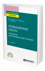 Промышленные роботы: управление манипуляционными роботами