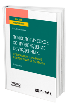 Психологическое сопровождение осужденных, отбывающих наказание без изоляции от общества