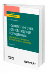 Психологическое сопровождение осужденных, отбывающих наказание без изоляции от общества