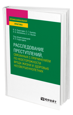 Расследование преступлений, связанных с причинением по неосторожности вреда жизни и здоровью несовершеннолетних