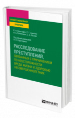 Расследование преступлений, связанных с причинением по неосторожности вреда жизни и здоровью несовершеннолетних