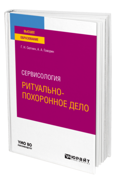 Сервисология: ритуально-похоронное дело