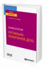 Сервисология: ритуально-похоронное дело