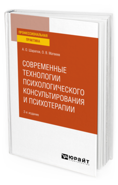 Современные технологии психологического консультирования и психотерапии