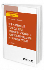 Современные технологии психологического консультирования и психотерапии