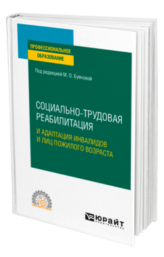 Социально-трудовая реабилитация и адаптация инвалидов и лиц пожилого возраста