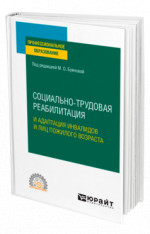 Социально-трудовая реабилитация и адаптация инвалидов и лиц пожилого возраста