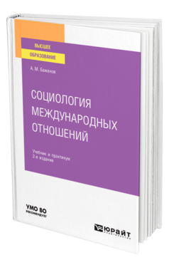 Социология международных отношений