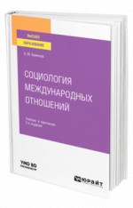 Социология международных отношений