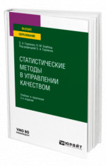 СТАТИСТИЧЕСКИЕ МЕТОДЫ В УПРАВЛЕНИИ КАЧЕСТВОМ 2-е изд., испр. и доп. Учебник и практикум для вузов