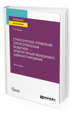 Стратегическое управление территориальным развитием — архитектурный менеджмент, администрирование