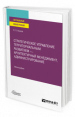 Стратегическое управление территориальным развитием — архитектурный менеджмент, администрирование