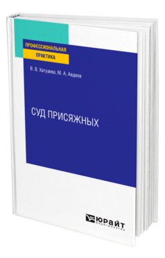 Суд присяжных