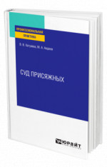 Суд присяжных