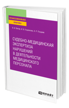 Судебно-медицинская экспертиза нарушений в деятельности медицинского персонала