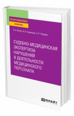 Судебно-медицинская экспертиза нарушений в деятельности медицинского персонала
