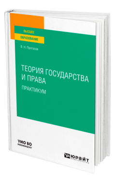 Теория государства и права. Практикум