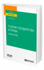Теория государства и права. Практикум