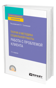 Теория и методика социальной работы: работа с проблемой клиента