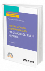 Теория и методика социальной работы: работа с проблемой клиента