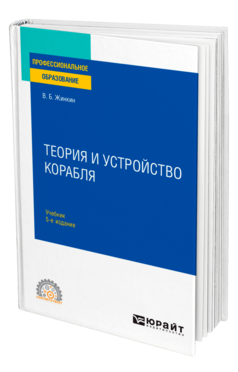 Теория и устройство корабля