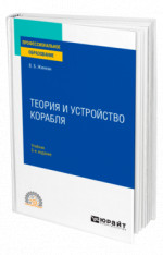 Теория и устройство корабля
