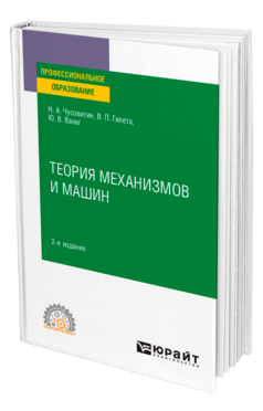 Теория механизмов и машин