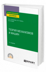 Теория механизмов и машин