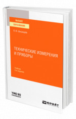 Технические измерения и приборы