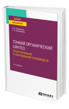 Тонкий органический синтез: проектирование и оборудование производств