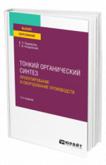 Тонкий органический синтез: проектирование и оборудование производств