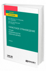Туристское страноведение. Турция. Ближний Восток. Северная Африка