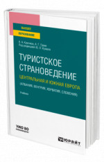 Туристское страноведение. Центральная и Южная Европа (Албания, Венгрия, Хорватия, Словения)