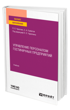 Управление персоналом гостиничных предприятий