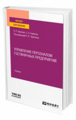 Управление персоналом гостиничных предприятий