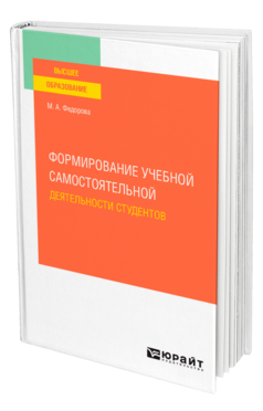 Формирование учебной самостоятельной деятельности студентов