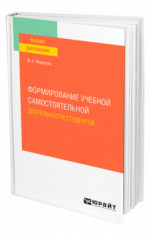 Формирование учебной самостоятельной деятельности студентов