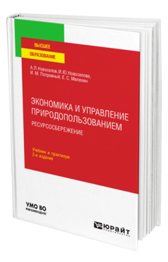 Экономика и управление природопользованием. Ресурсосбережение