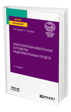 Электропреобразовательные устройства радиоэлектронных средств