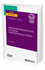 Электропреобразовательные устройства радиоэлектронных средств