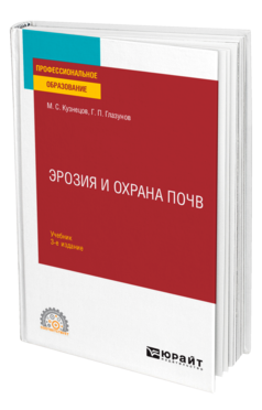 Эрозия и охрана почв