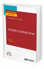 Эрозия и охрана почв