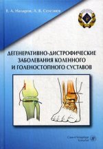 Дегенеративно-дистроф забол коленного и гол суст