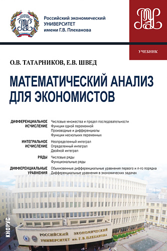 Математический анализ для экономистов. (Бакалавриат). Учебник