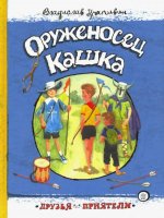 Владислав Крапивин: Друзья-приятели. Оруженосец Кашка