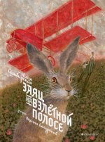 Юлия Симбирская: Заяц на взлетной полосе