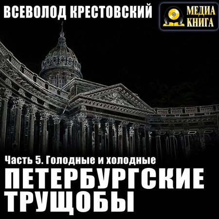 Петербургские трущобы. Часть 5. Голодные и холодные