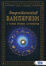 Елена Кузнецова: Энергетический вампиризм с точки зрения астрологии