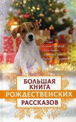 Владимир Зоберн: Большая книга рождественских рассказов