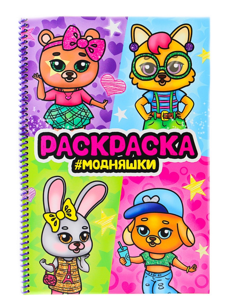 РАСКРАСКА на спирали с блеском. МОДНЯШКИ